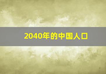 2040年的中国人口