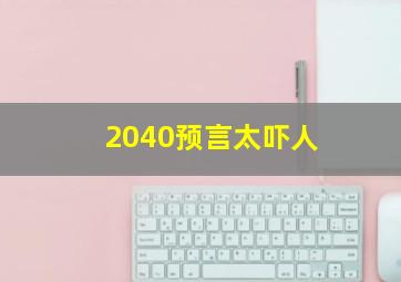 2040预言太吓人