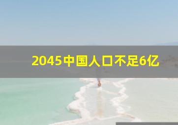 2045中国人口不足6亿