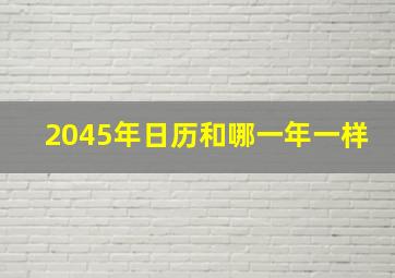 2045年日历和哪一年一样