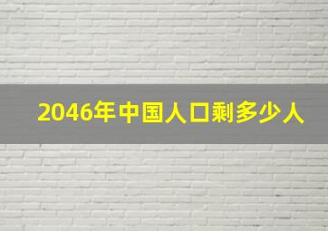 2046年中国人口剩多少人