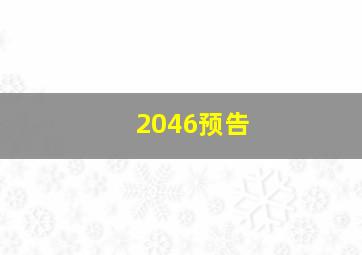 2046预告