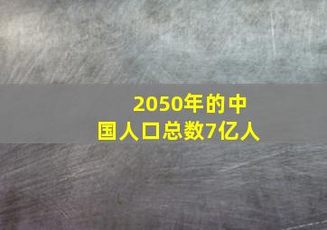 2050年的中国人口总数7亿人