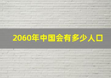 2060年中国会有多少人口