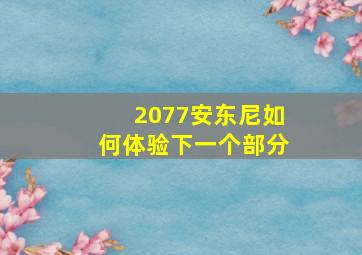 2077安东尼如何体验下一个部分