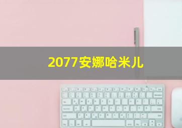 2077安娜哈米儿