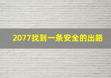 2077找到一条安全的出路