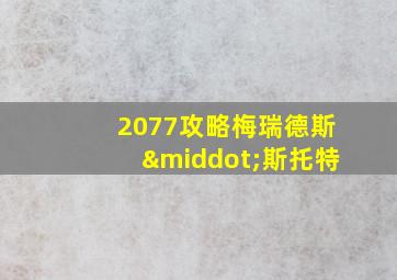 2077攻略梅瑞德斯·斯托特