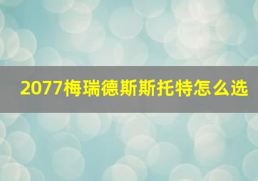 2077梅瑞德斯斯托特怎么选