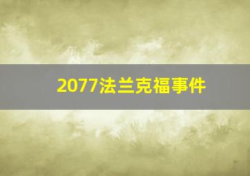 2077法兰克福事件