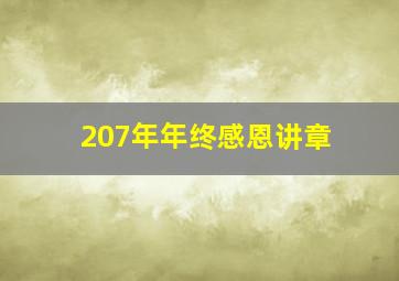 207年年终感恩讲章