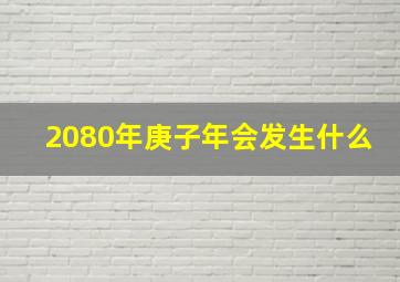 2080年庚子年会发生什么