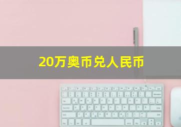 20万奥币兑人民币