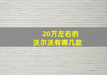 20万左右的沃尔沃有哪几款