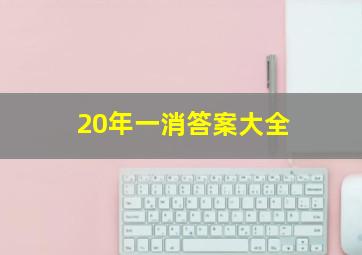 20年一消答案大全