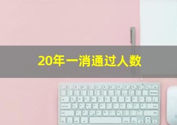 20年一消通过人数