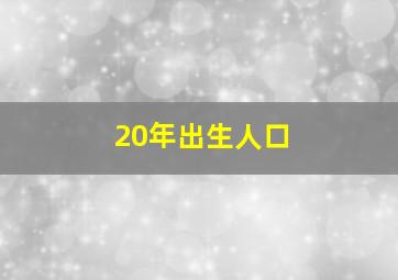 20年出生人口