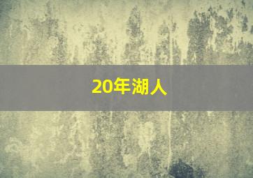 20年湖人