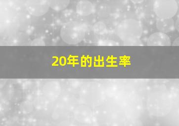 20年的出生率