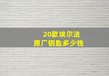 20款埃尔法原厂钥匙多少钱