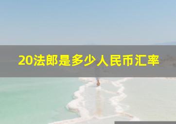 20法郎是多少人民币汇率