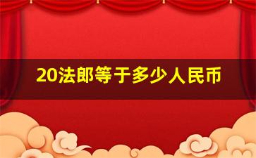 20法郎等于多少人民币