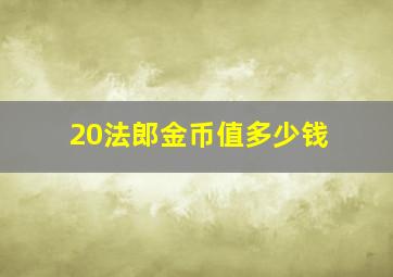 20法郎金币值多少钱