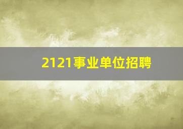 2121事业单位招聘