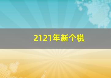 2121年新个税