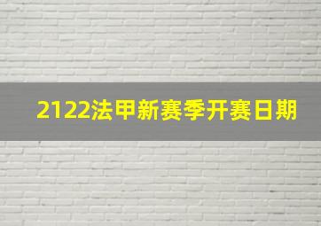 2122法甲新赛季开赛日期