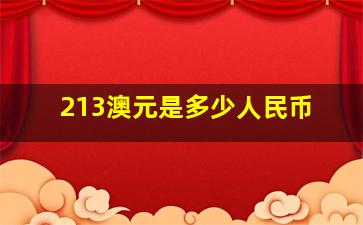 213澳元是多少人民币