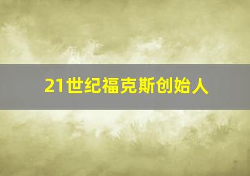 21世纪福克斯创始人