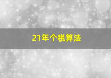 21年个税算法