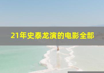 21年史泰龙演的电影全部