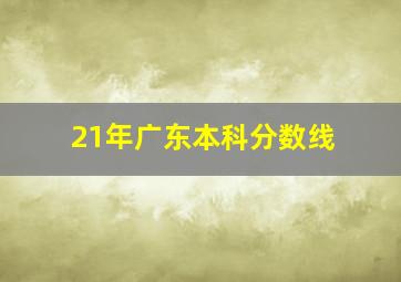 21年广东本科分数线