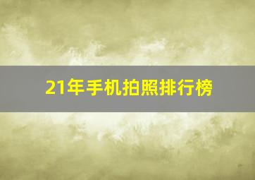 21年手机拍照排行榜