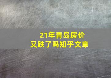 21年青岛房价又跌了吗知乎文章