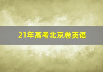 21年高考北京卷英语