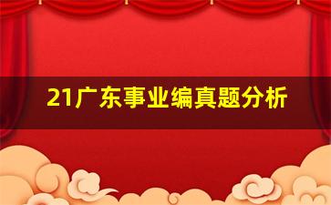 21广东事业编真题分析