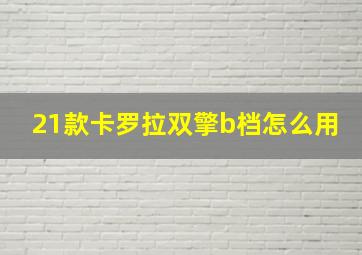 21款卡罗拉双擎b档怎么用