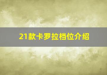 21款卡罗拉档位介绍