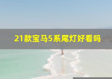 21款宝马5系尾灯好看吗