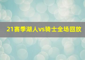 21赛季湖人vs骑士全场回放