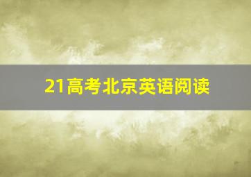 21高考北京英语阅读