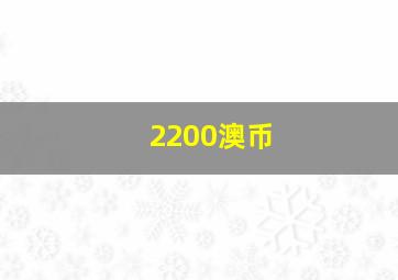 2200澳币