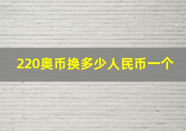 220奥币换多少人民币一个