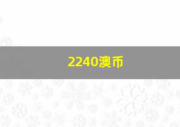 2240澳币