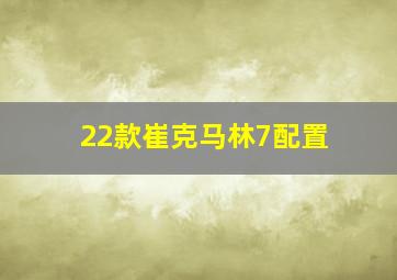 22款崔克马林7配置