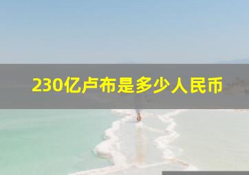 230亿卢布是多少人民币