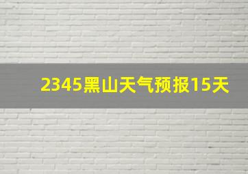 2345黑山天气预报15天